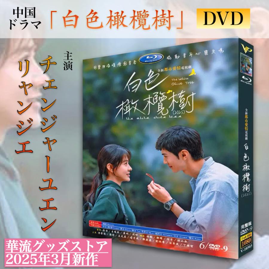 中国ドラマ「白色橄欖樹」中国版DVD 日本語字幕あり！ : 華流グッズ