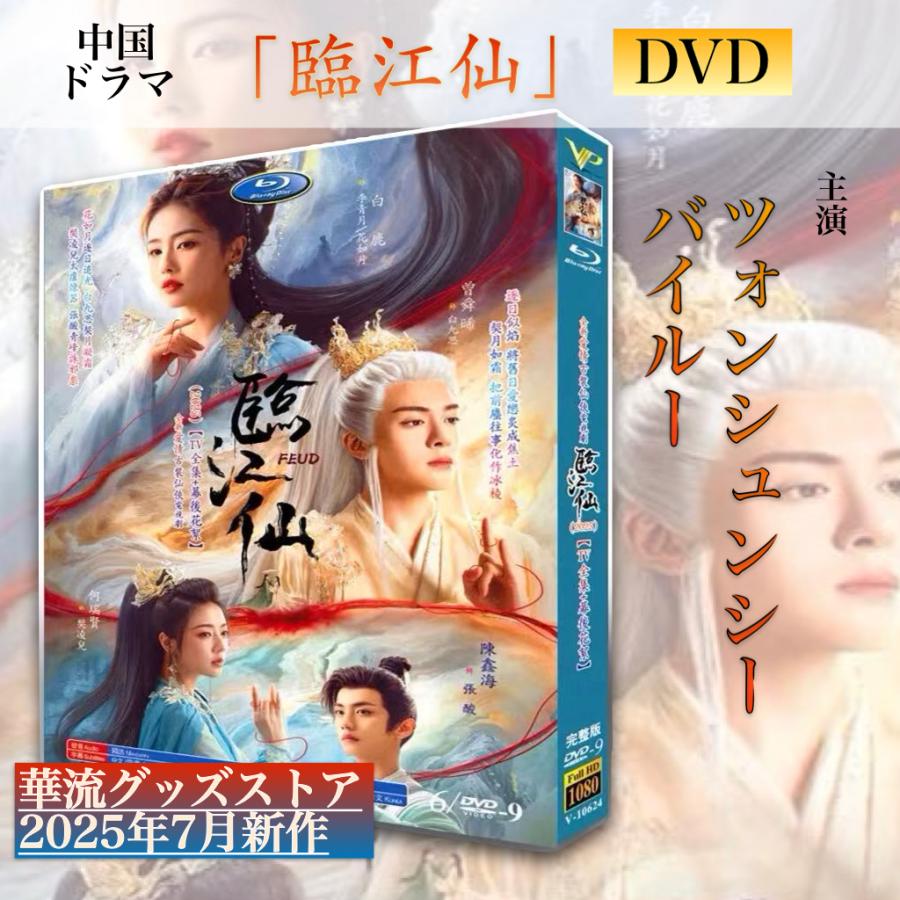 中国ドラマ「臨江仙」中国版DVD 日本語字幕あり！ : 華流グッズストア