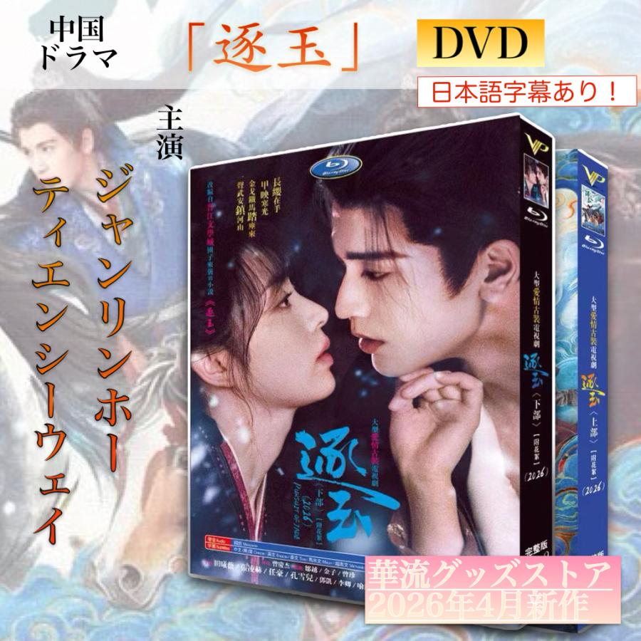 中国ドラマ「逐玉」中国版ブルーレイ・DVD 日本語字幕あり