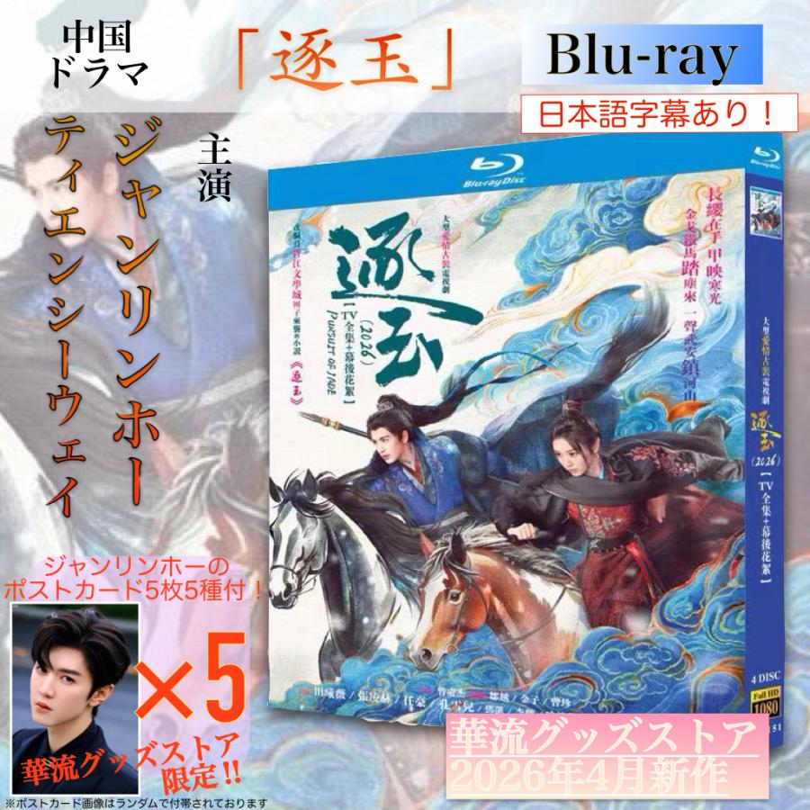 中国ドラマ「逐玉」中国版ブルーレイ・DVD 日本語字幕あり