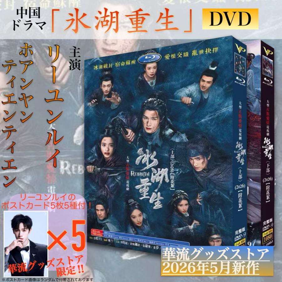 中国ドラマ「氷湖重生」中国版ブルーレイ・DVD 日本語字幕あり