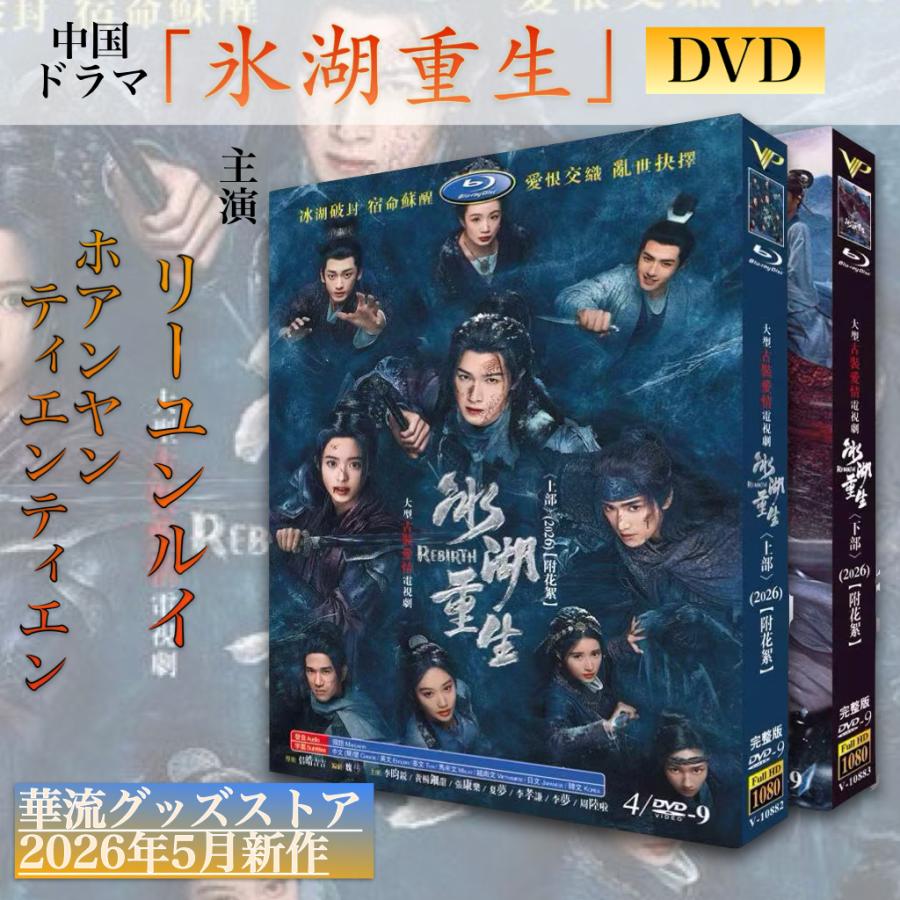 中国ドラマ「氷湖重生」中国版ブルーレイ・DVD 日本語字幕あり