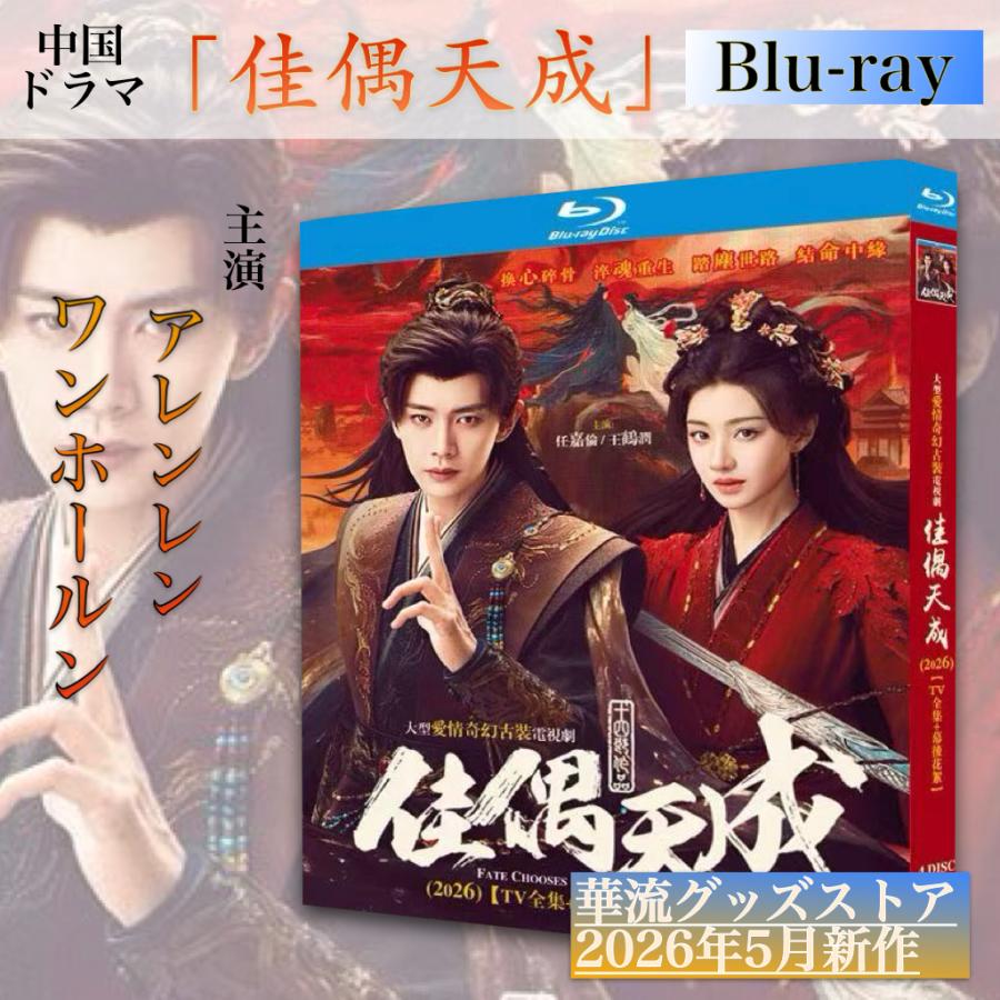 中国ドラマ「佳偶天成」中国版ブルーレイ・DVD 日本語字幕あり