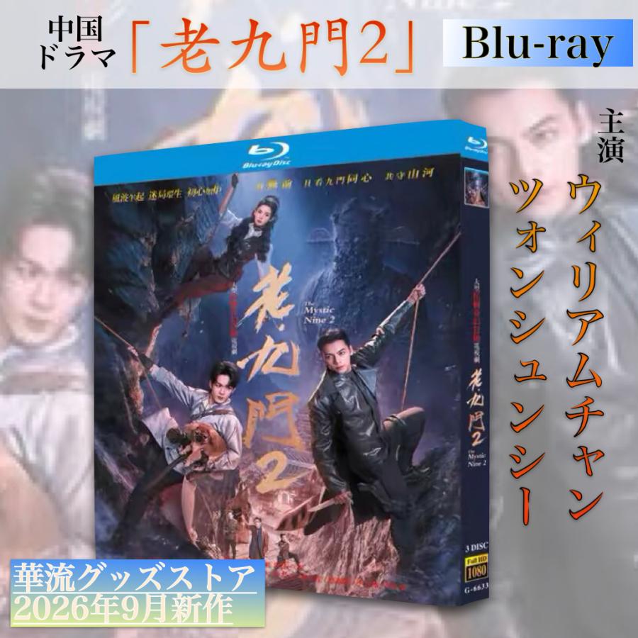 中国ドラマ「老九門2」中国版ブルーレイ・DVD 日本語字幕あり