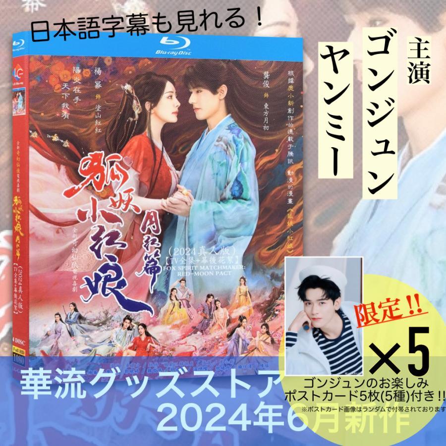 中国ドラマ「狐妖小紅娘・月紅篇（邦題：恋狐妖伝〜ファースト・ラブ