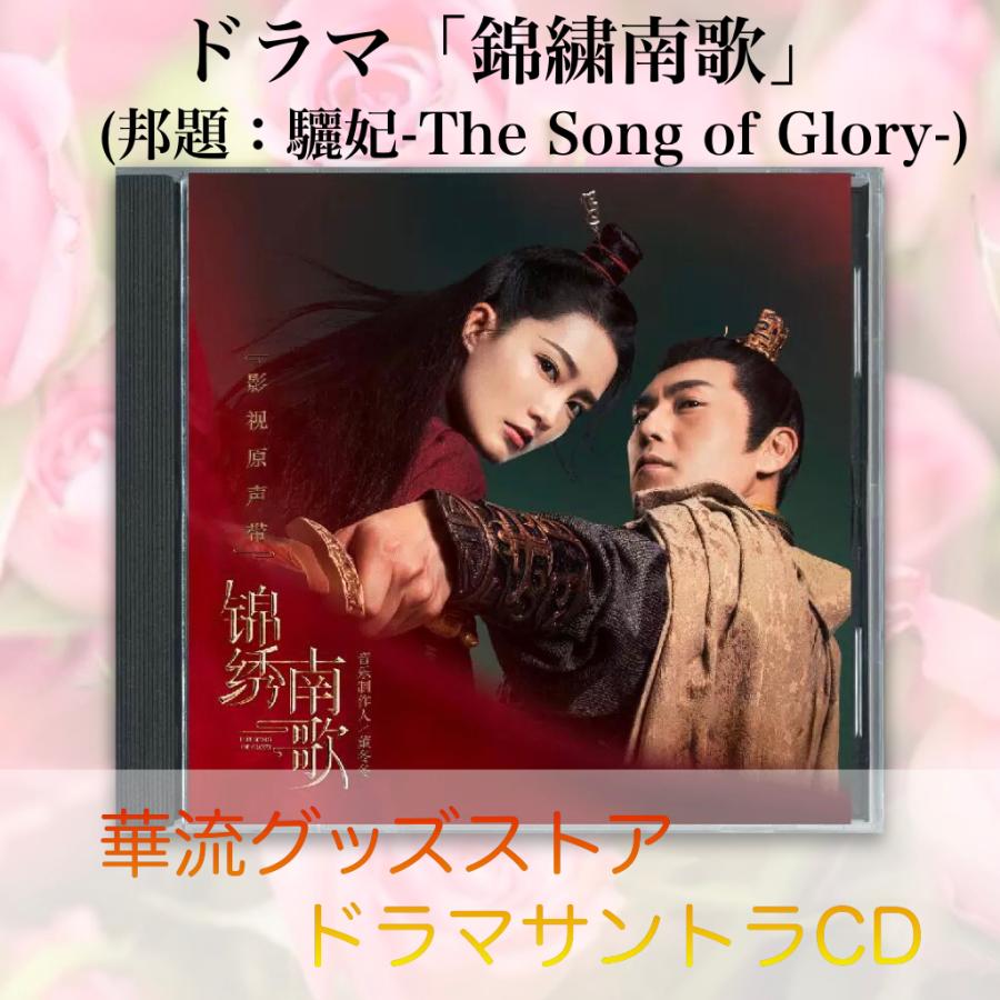 中国ドラマ「錦繍南歌(邦題:驪妃)」サントラCD ！ : 華流グッズストア