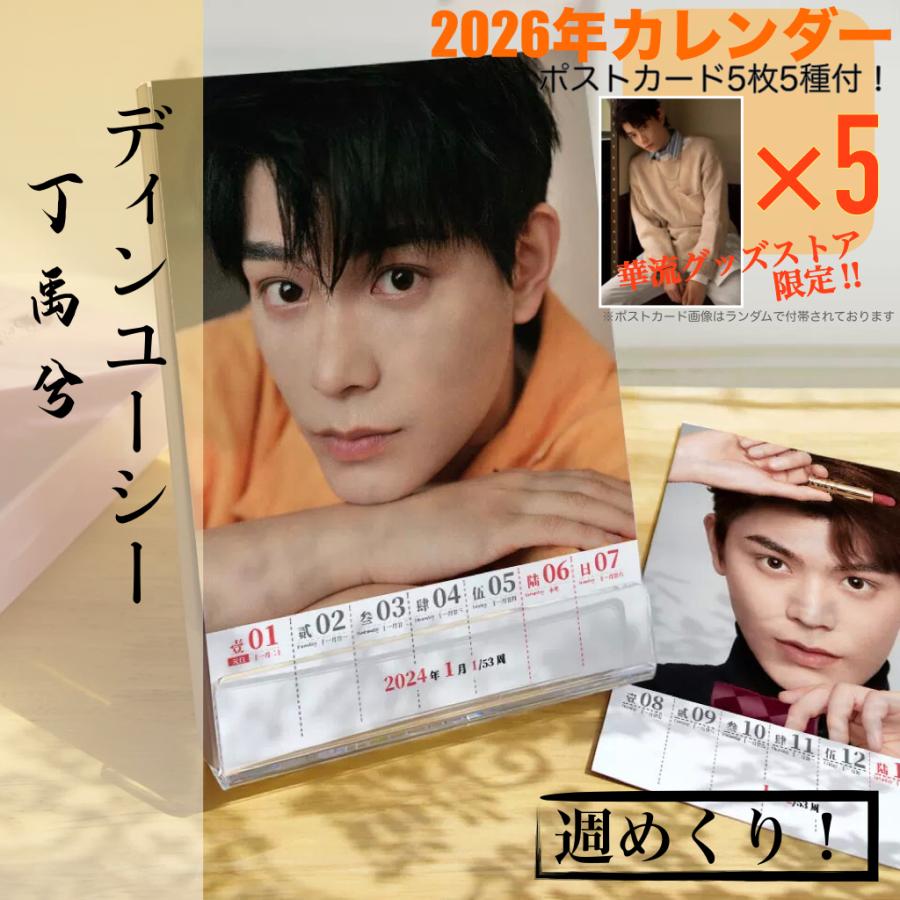 中国俳優チョンイー(成毅）日めくりカレンダー2025年！【ポストカード