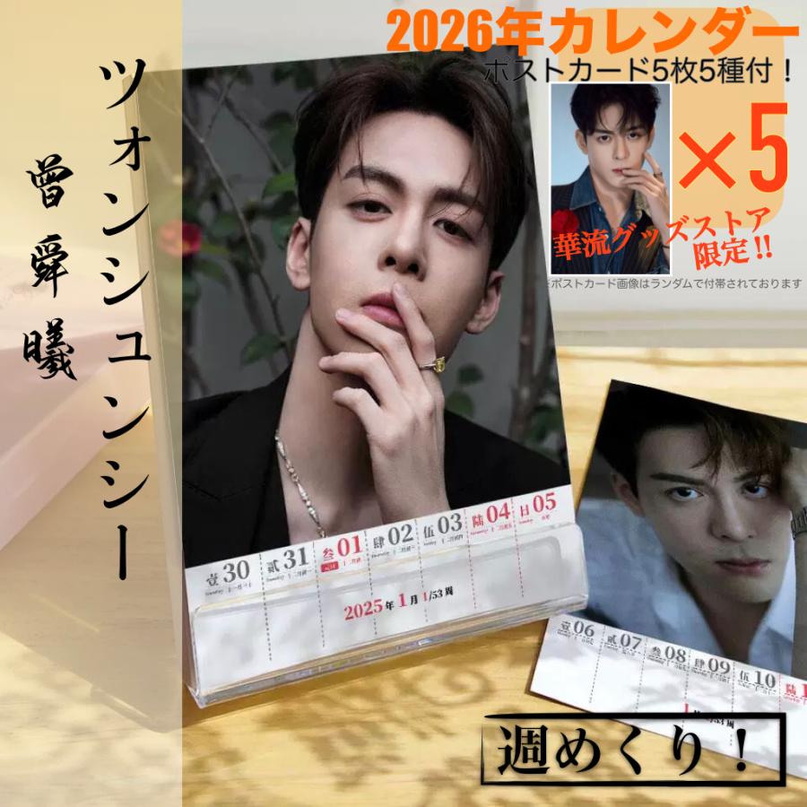 中国俳優ツォンシュンシー(曾舜晞）2026年週めくりカレンダー