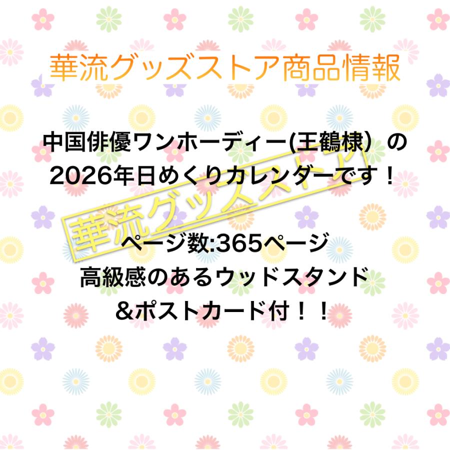俳優ワンホーディー（ディランワン王鶴棣）の日めくりカレンダー2026年！【ポストカード5p付き】_1