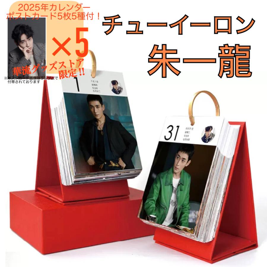 中国俳優チューイーロン（朱一龍）の日めくりカレンダー2026年