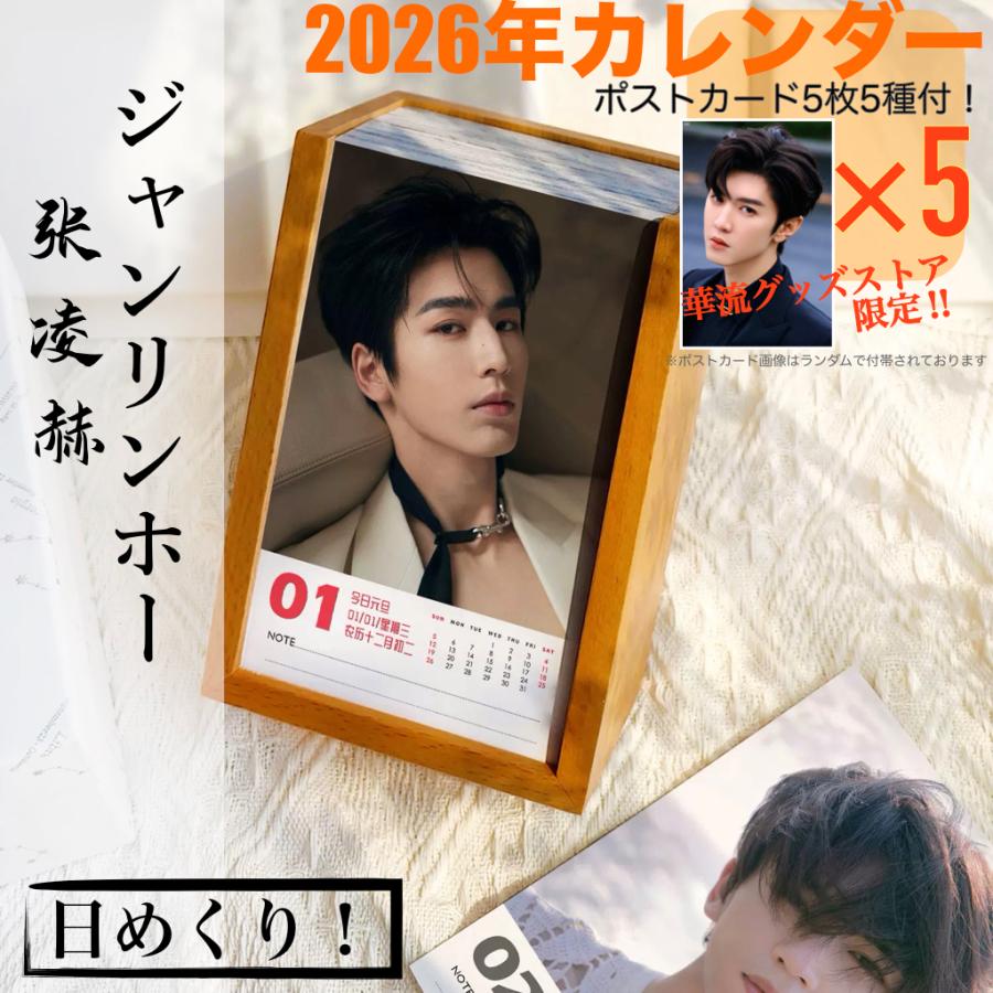 中国俳優ジャンリンホー（張凌赫）の日めくりカレンダー2026年