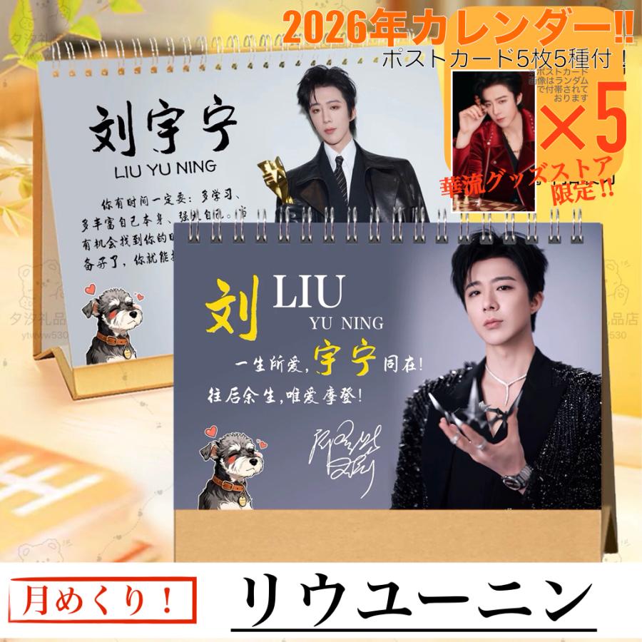 中国俳優リウユーニン（劉宇寧）の月めくりカレンダー2026年！【ポスト
