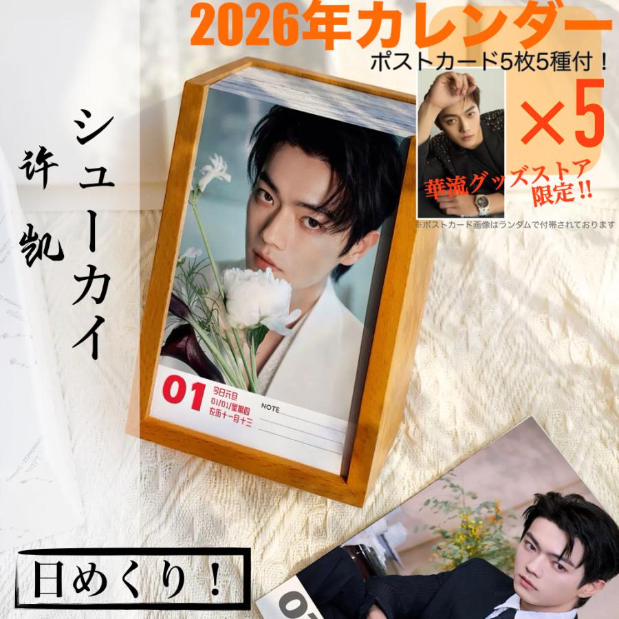 中国俳優シューカイ（許凱）日めくりカレンダー2026年！【ポストカード