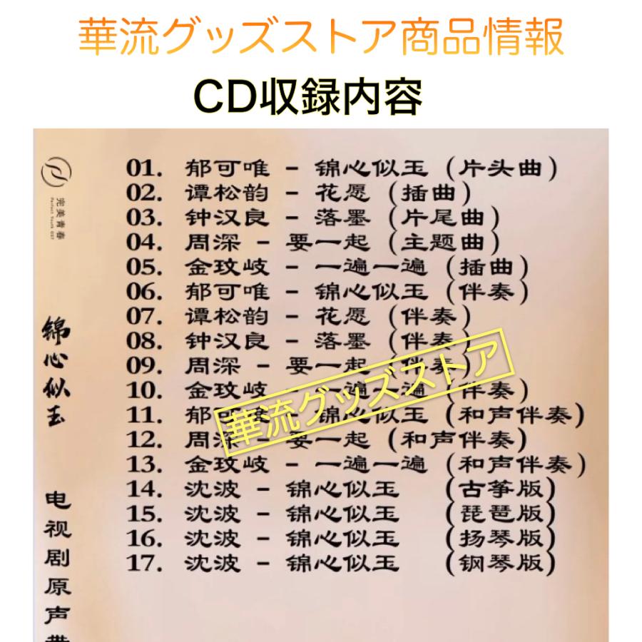 中国ドラマ「錦心似玉」サントラCD ポストカード付き！ : 華流グッズ