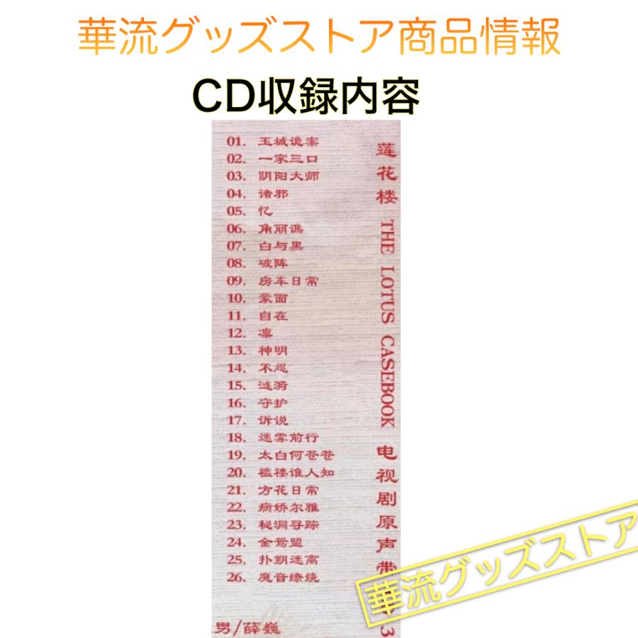 中国ドラマ「蓮花楼」サントラCD ポストカード付！ : 華流グッズストア