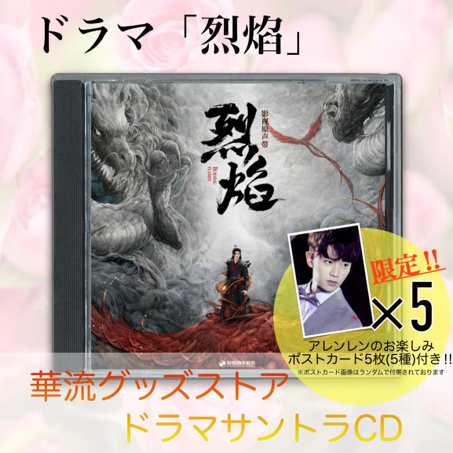 【新品】中國火 CD 中国ドラマ「烈焔」サントラCD ポストカード付！ : 華流グッズストア