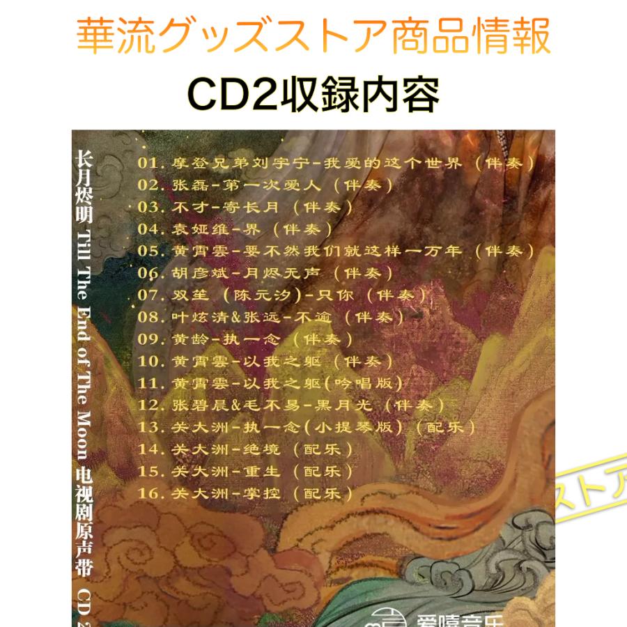 中国ドラマ「長月燼明」サントラCD ポストカード付！_3