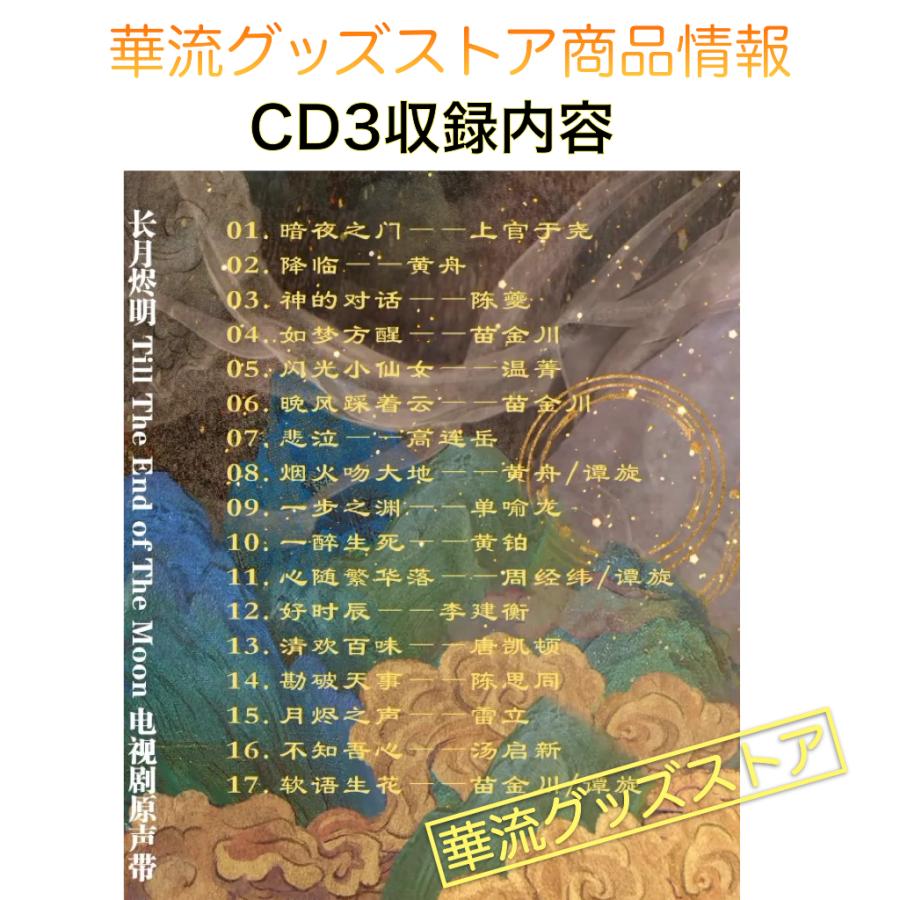 中国ドラマ「長月燼明」サントラCD ポストカード付！_4