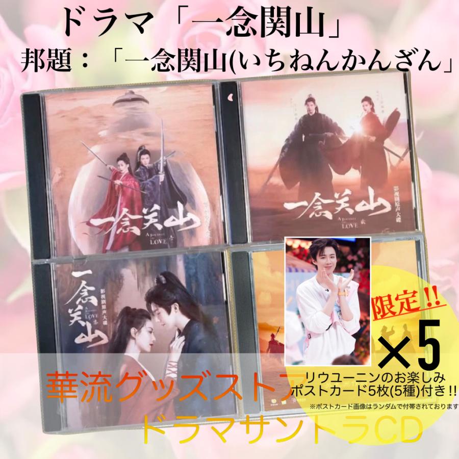 中国ドラマ「一念関山(いちねんかんさん)」サントラCD ポストカード付