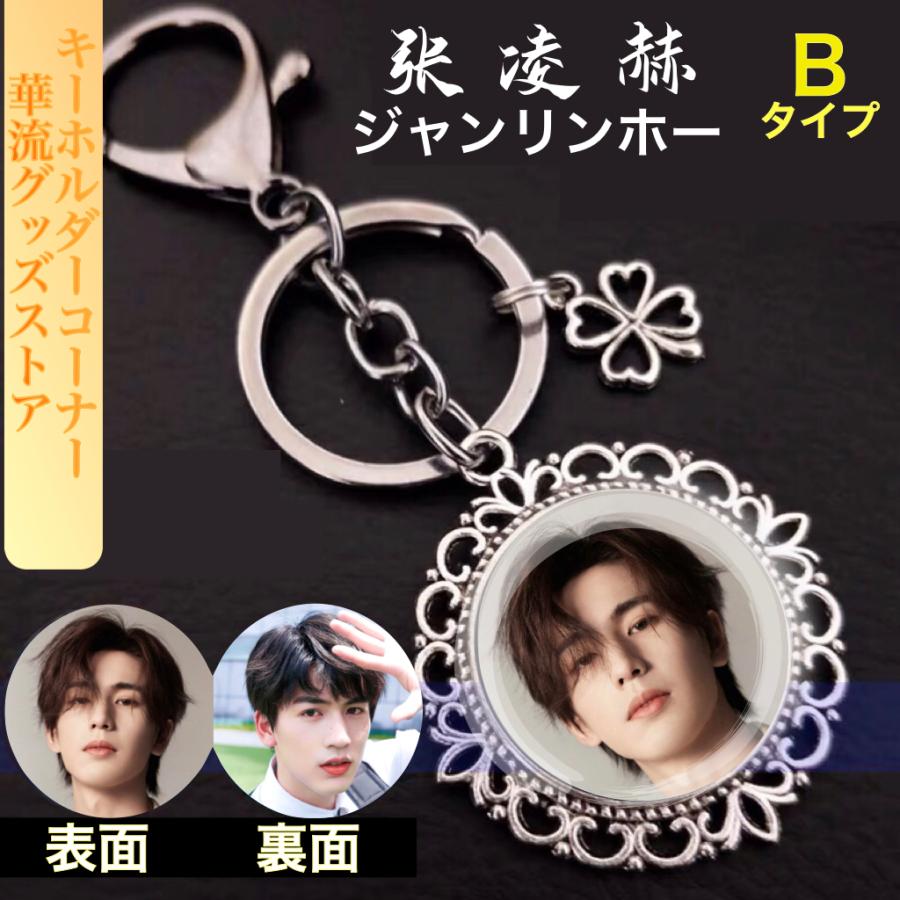 韓国俳優　kong al tan 公式グッズ 中国俳優ジャンリンホー(張凌赫）のキーホルダー！ : 華流グッズストア