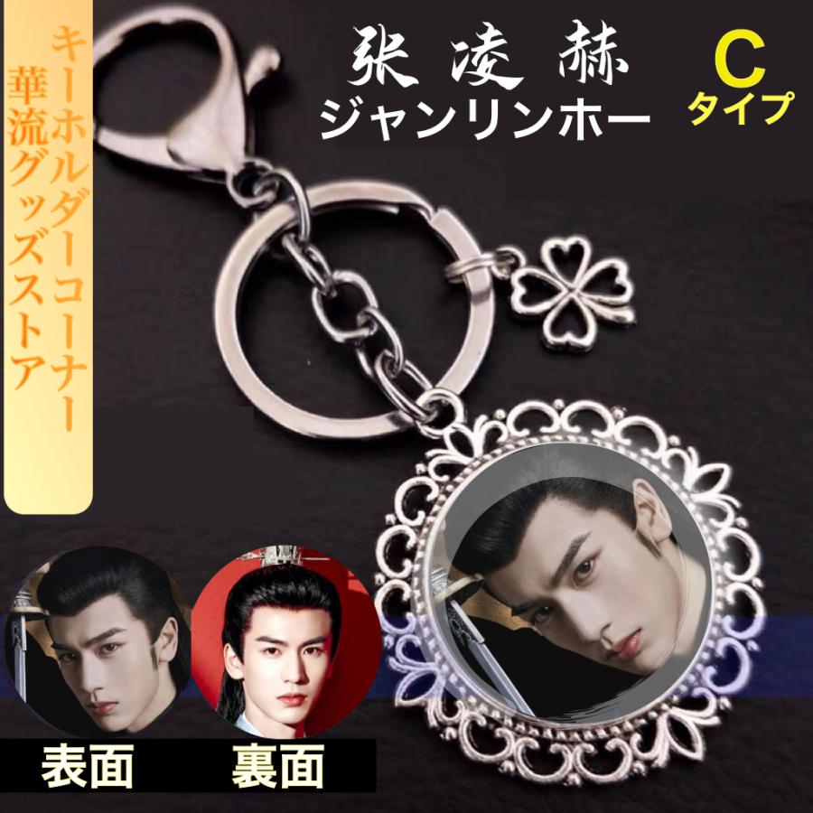 中国俳優ジャンリンホー(張凌赫）のキーホルダー！ : 華流グッズストア