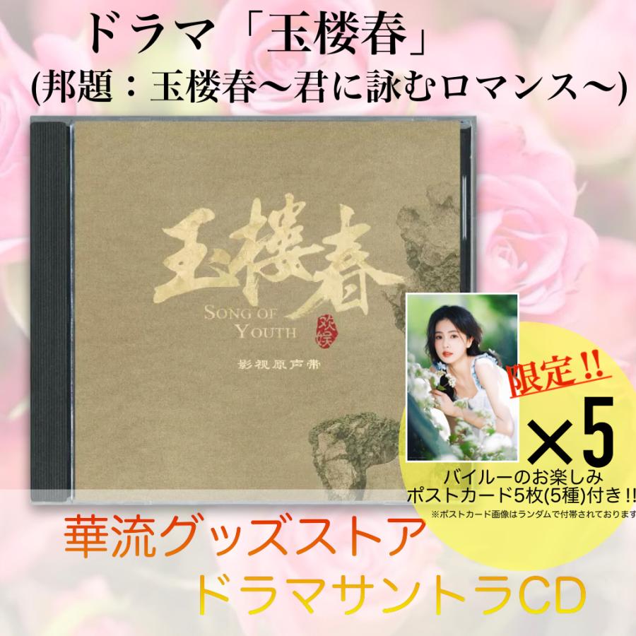 中国ドラマ「玉楼春」のサントラCD ポストカード付！ : 華流グッズ