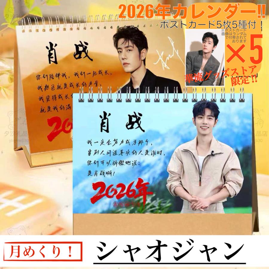 中国俳優シャオジャン(肖戦)の月めくりカレンダー2026年！【ポスト