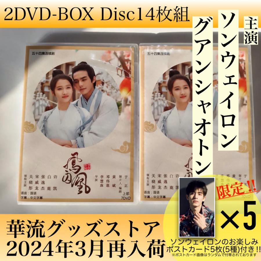 中国ドラマ「鳳囚凰」中国版DVD ソンウェイロン主演! : 華流 中国ドラマ「鳳囚凰」中国版DVD ソンウェイロン主演! : 華流