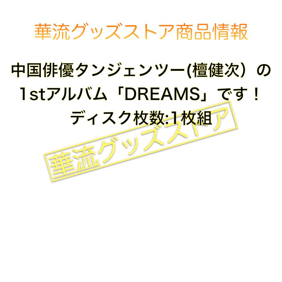 中国俳優タンジェンツー(檀健次）1stアルバム「DREAMS」！ : 華流