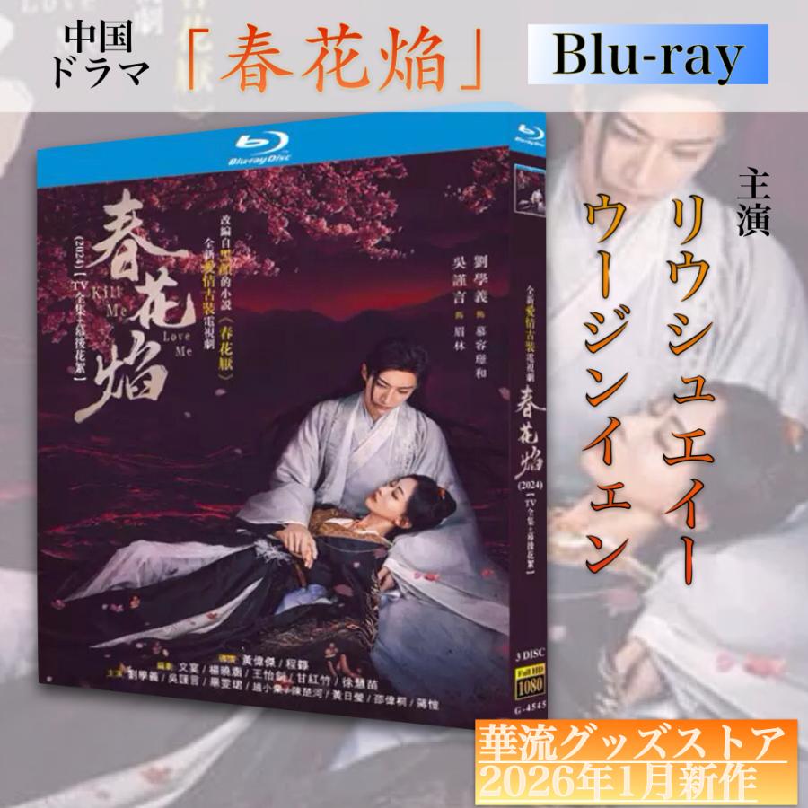 中国ドラマ「春花焔」中国版ブルーレイ！ : 華流グッズストア - 通販