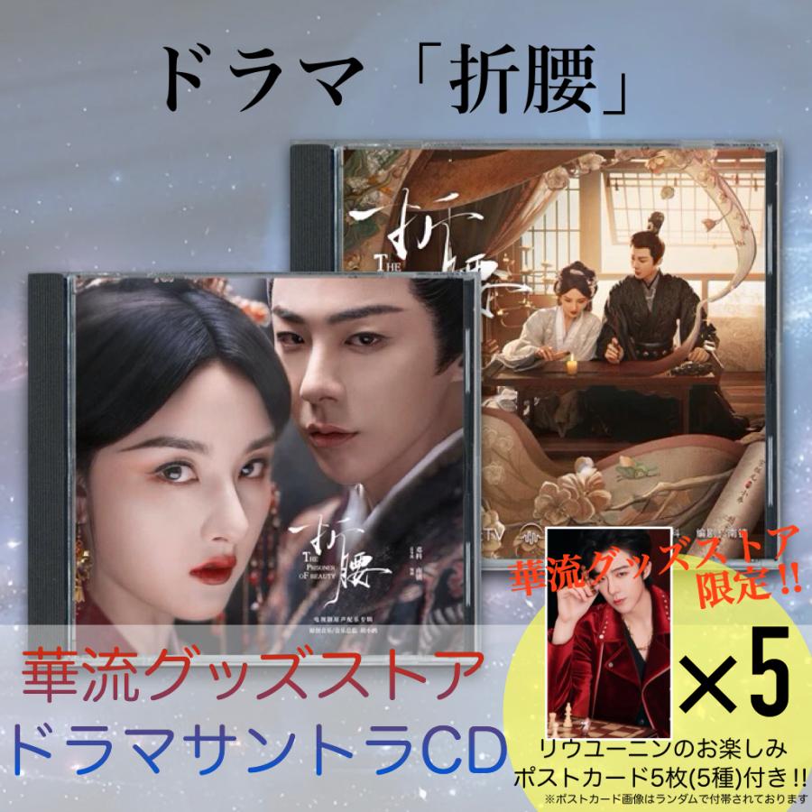 中国ドラマ「折腰」サウンドトラックCD！ : 華流グッズストア - 通販