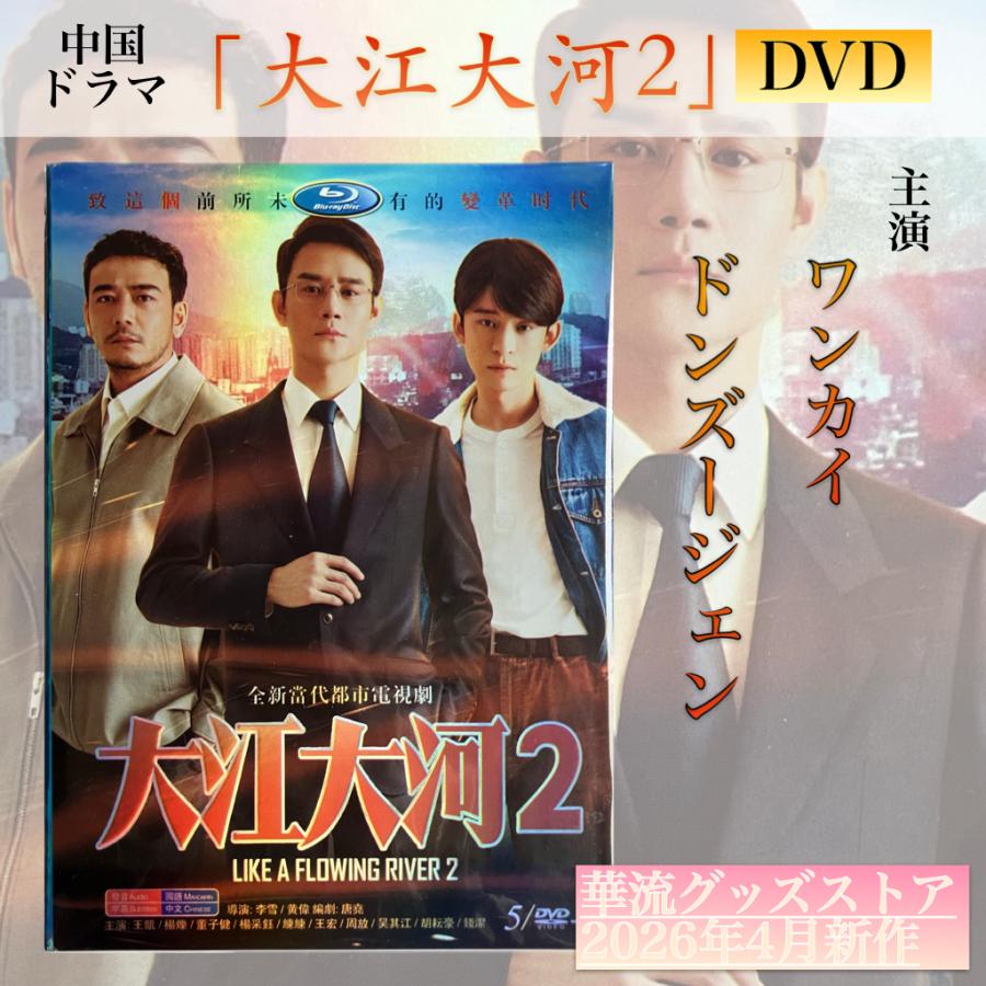 中国ドラマ「大江大河2」中国版DVD！ : 華流グッズストア - 通販