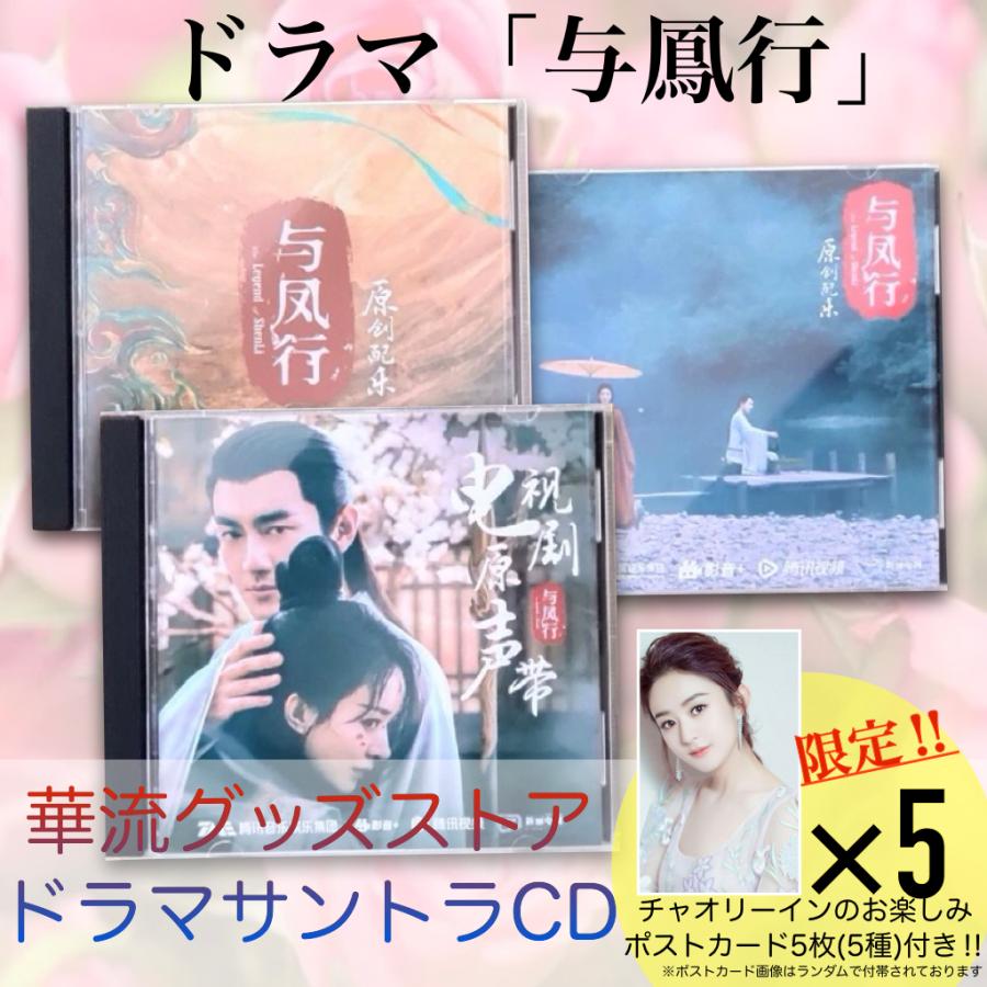 中国ドラマ「与鳳行」サウンドトラック！【ポストカード付】 : 華流