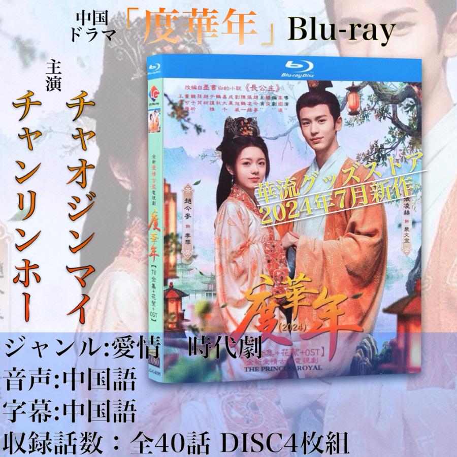 中国ドラマ「度華年」中国版ブルーレイ！ : 華流グッズストア - 通販