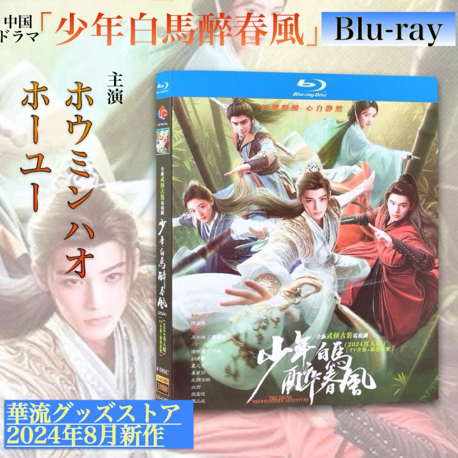 中国ドラマ「少年白馬醉春風(邦題:少年春風)」中国版ブルーレイ！ : 華
