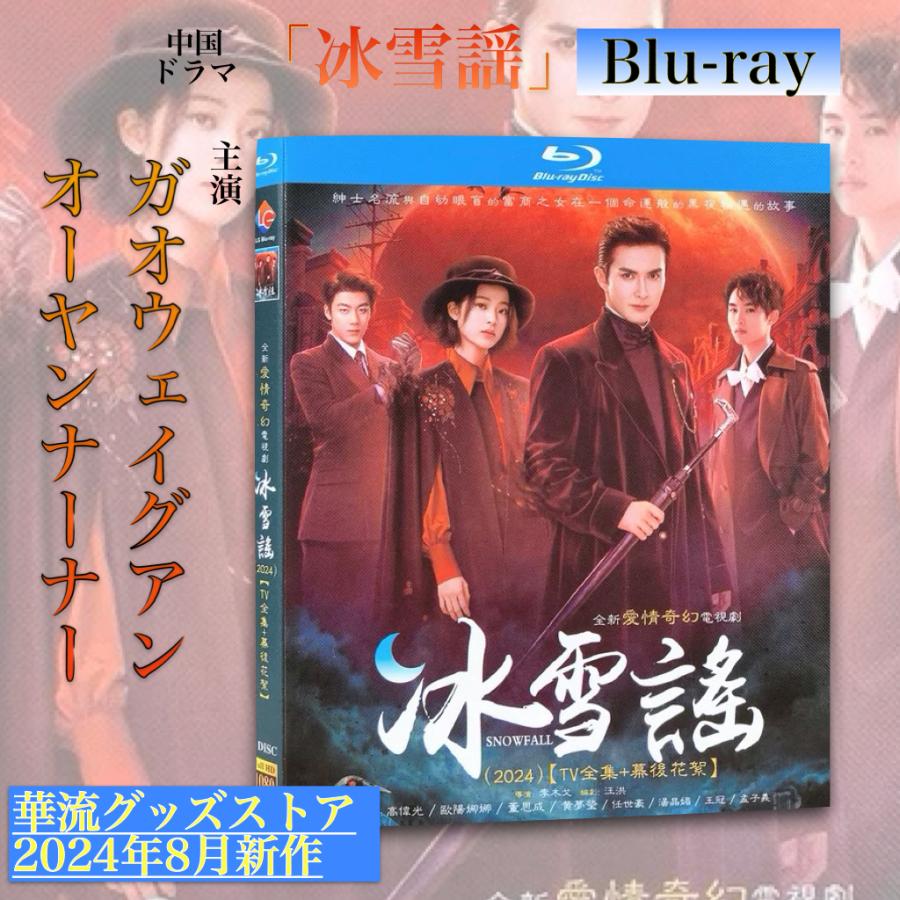 中国ドラマ「氷雪謡」中国版ブルーレイ！ : 華流グッズストア - 通販