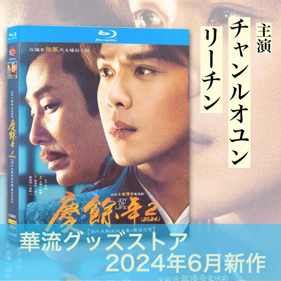 中国ドラマ「慶余年シーズン2」中国版ブルーレイ ！ : 華流グッズ