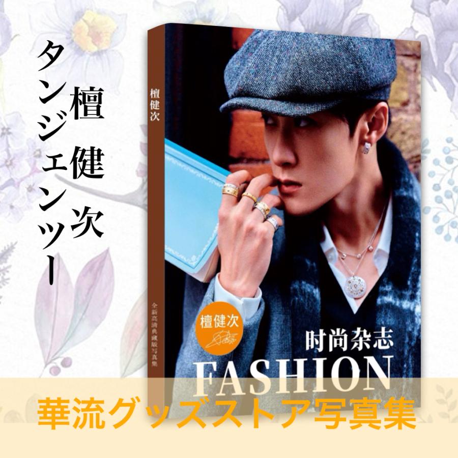 四方館 写真集 華流ドラマ タン・ジェンツー 檀健次 ギフトボックス