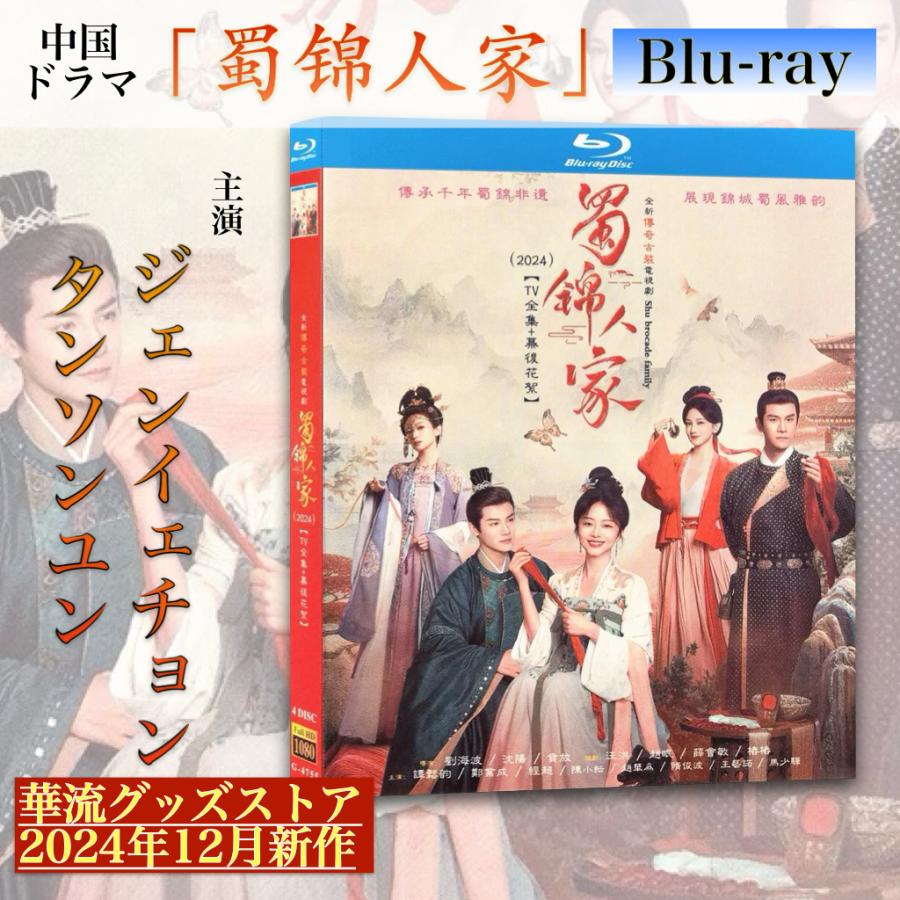 中国ドラマ「蜀錦人家（邦題:蜀紅錦〜紡がれる夢〜)」中国版ブルーレイ