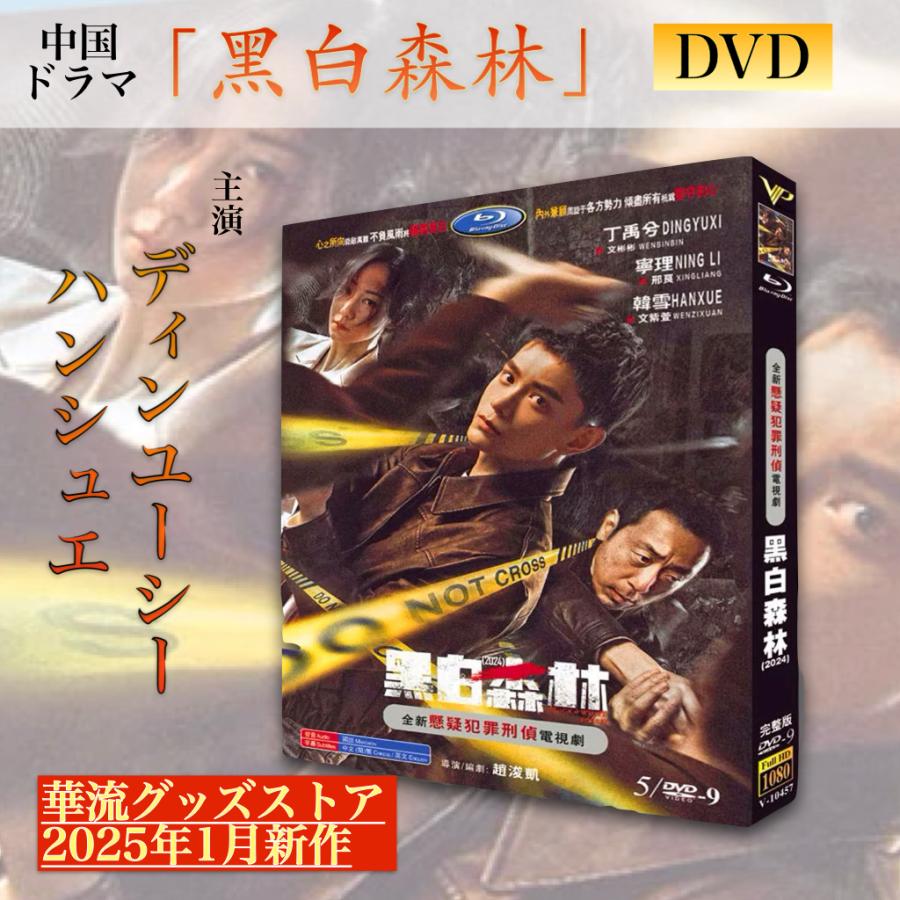 中国ドラマ「黒白森林」中国版DVD ！ : 華流グッズストア - 通販