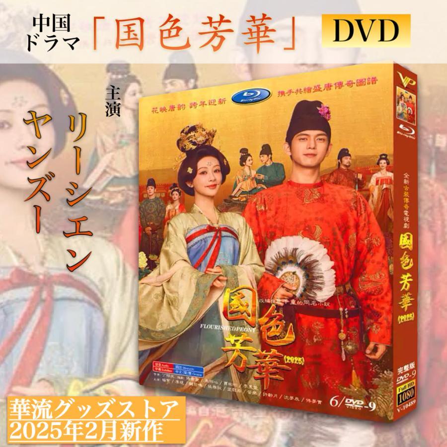 中国ドラマ「国色芳華シーズン1・シーズン2」中国版ブルーレイ・DVD
