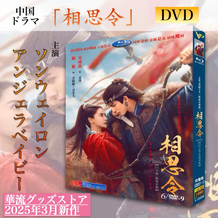 中国ドラマ「相思令」中国版DVD！ : 華流グッズストア - 通販 - Yahoo