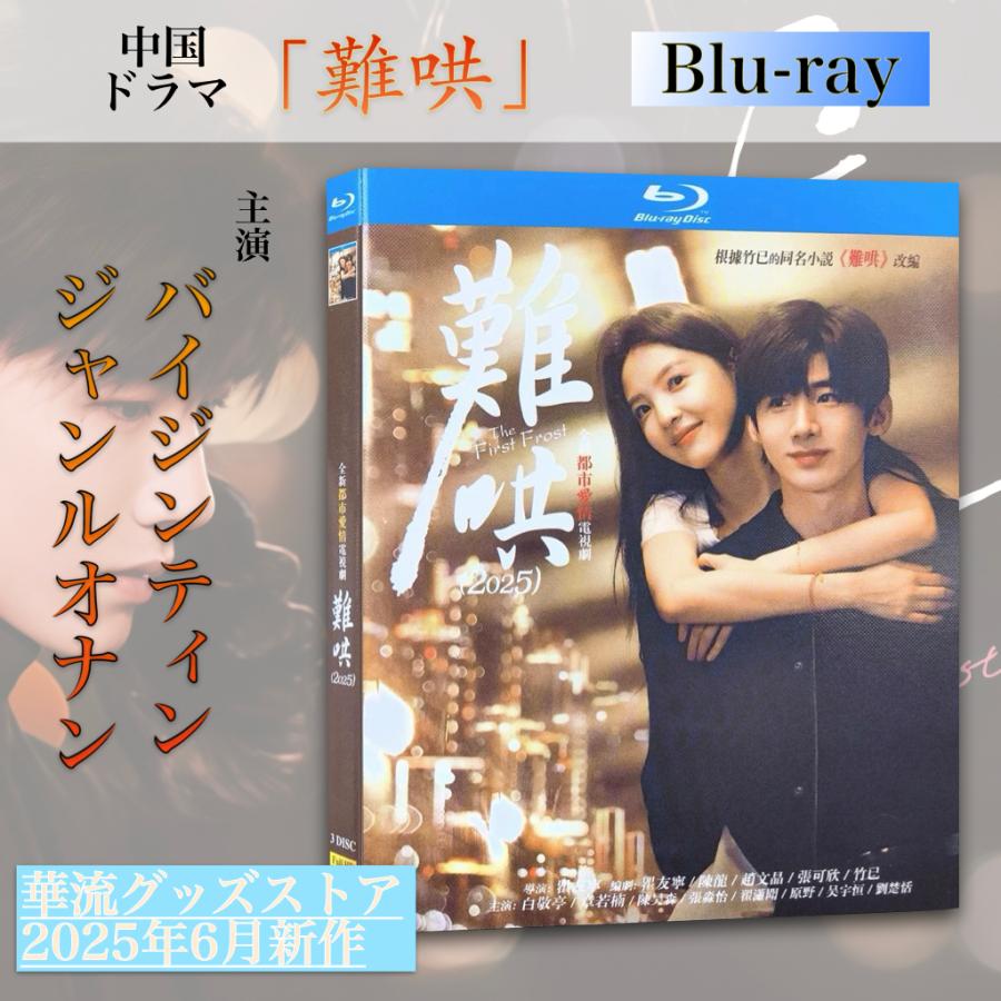中国ドラマ「難哄(邦題:あの日の君と)」中国版ブルーレイ ！ : 華流