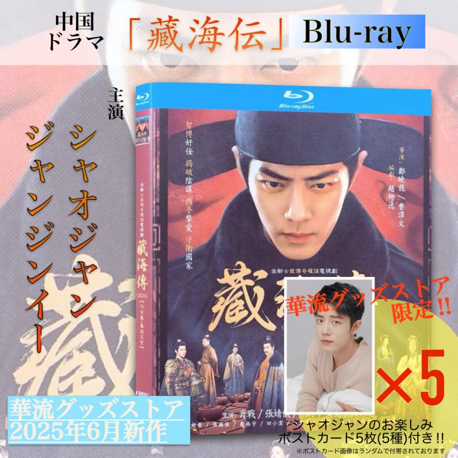 中国ドラマ「藏海伝」中国版ブルーレイ ！【ポストカード付】 : 華流