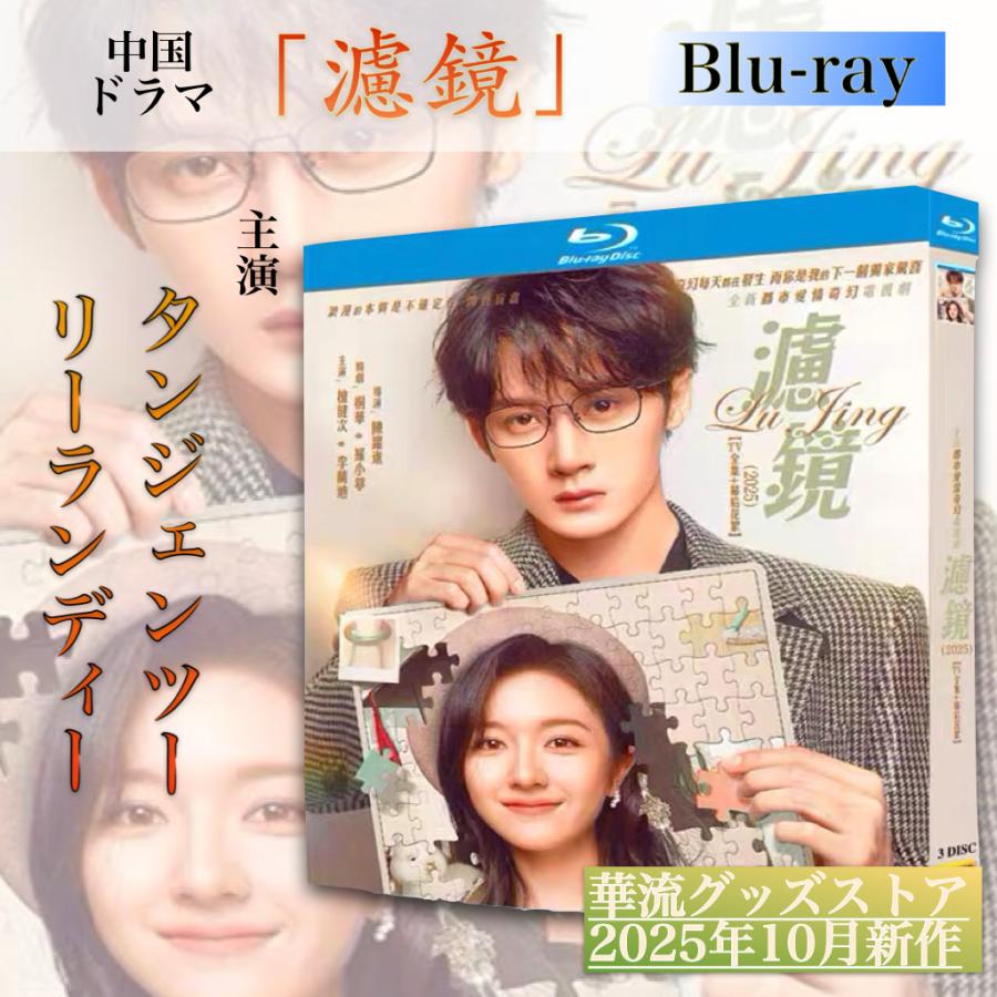 中国ドラマ「濾鏡」中国版ブルーレイ！ : 華流グッズストア - 通販