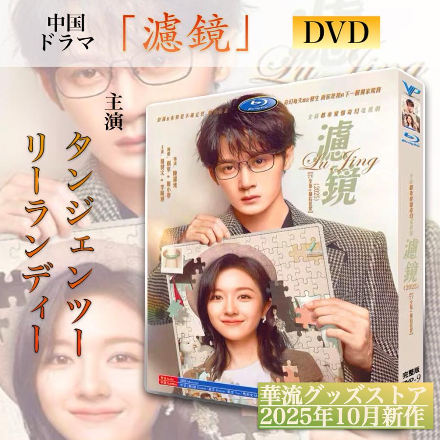 中国ドラマ「濾鏡」中国版DVD！ : 華流グッズストア - 通販 - Yahoo