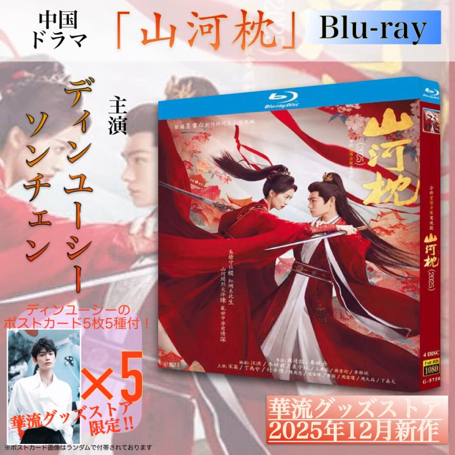 中国ドラマ「山河枕」中国版ブルーレイ！【ポストカード付】 : 華流
