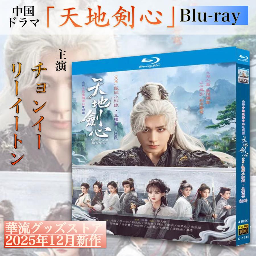 中国ドラマ「天地剣心」中国版ブルーレイ！ : 華流グッズストア - 通販
