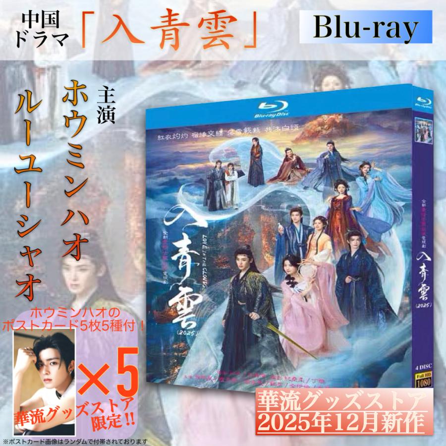 中国ドラマ「入青雲」中国版ブルーレイ！【ポストカード付】 : 華流