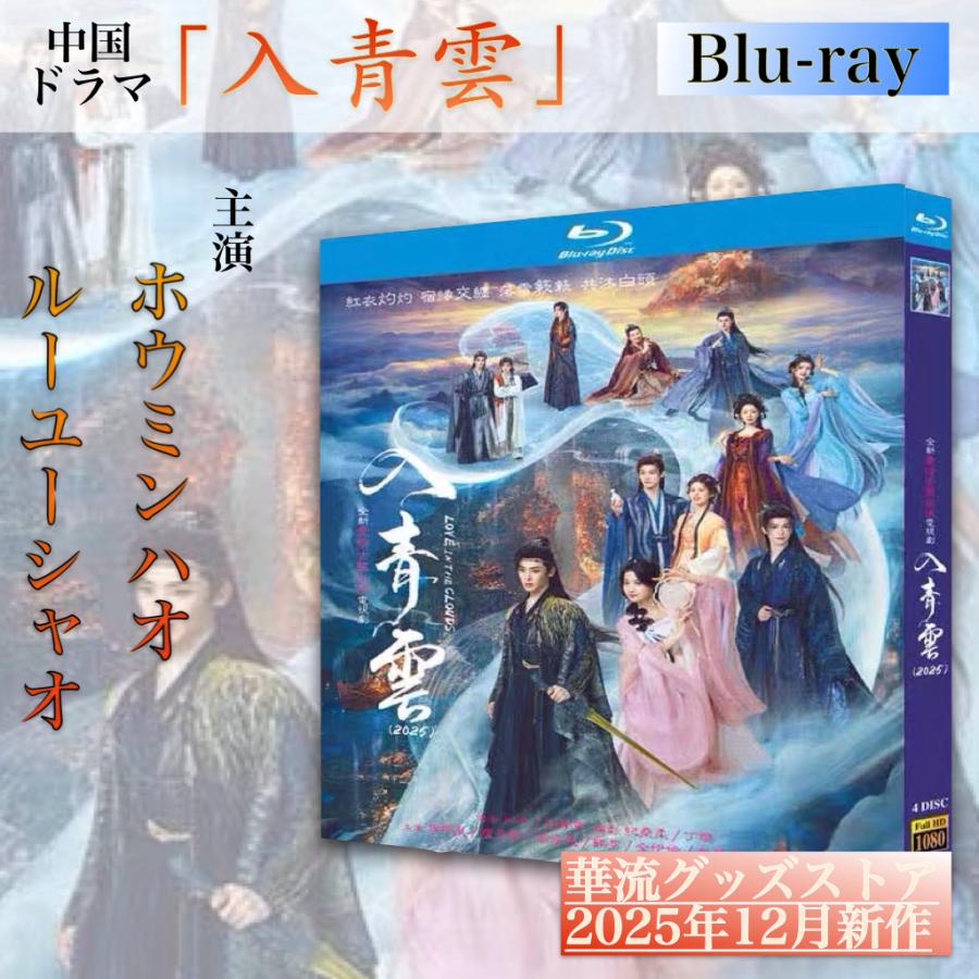 中国ドラマ「入青雲」中国版ブルーレイ！ : 華流グッズストア - 通販